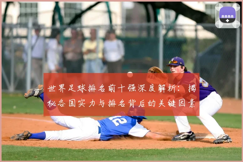 世界足球排名前十强深度解析:揭秘各国实力与排名背后的关键因素