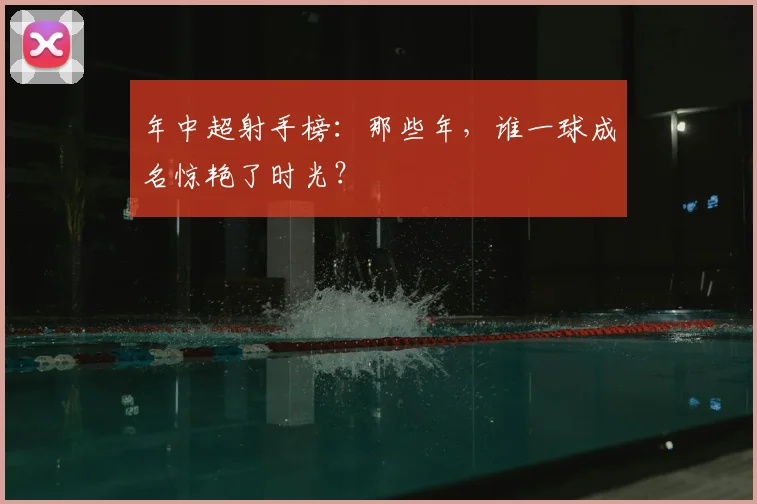 年中超射手榜:那些年,谁一球成名惊艳了时光?
