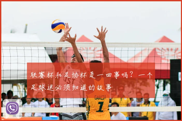 联赛杯和足协杯是一回事吗?一个足球迷必须知道的故事