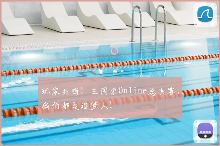 玩家共鸣!三国杀Online总决赛,我们都是追梦人!