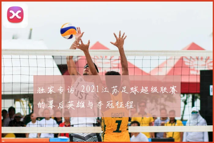 独家专访 2021江苏足球超级联赛的幕后英雄与夺冠征程