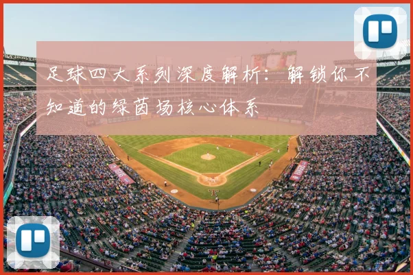 足球四大系列深度解析:解锁你不知道的绿茵场核心体系