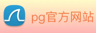 pg官方网站 Logo